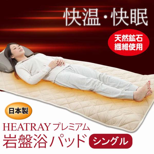 電気いらずの心地よさでスッキリ快眠！「HERATRAY プレミアム岩盤浴パッド」のご紹介です！日本では、「温泉」や「岩盤浴」といった岩盤の熱を利用した美容・健康法の良さが知られています。「HERATRAY プレミアム岩盤浴パッド」は海底火山...