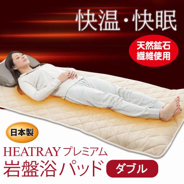 電気いらずの心地よさでスッキリ快眠！「HERATRAY プレミアム岩盤浴パッド」のご紹介です！日本では、「温泉」や「岩盤浴」といった岩盤の熱を利用した美容・健康法の良さが知られています。「HERATRAY プレミアム岩盤浴パッド」は海底火山...
