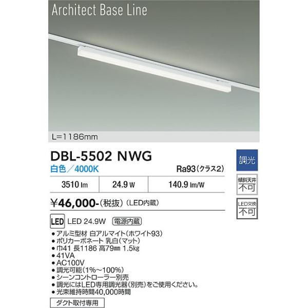 大光電機 安心のメーカー保証 【送料無料】DBL-5502NWG LED ベース