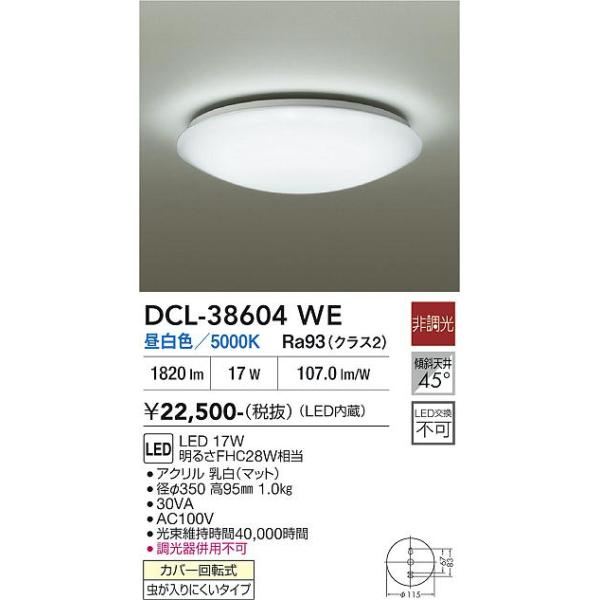 大光電機 安心のメーカー保証 【送料無料】DCL-38604WE LED シーリング