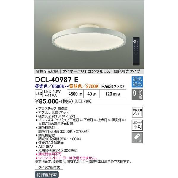 大光電機 安心のメーカー保証 【送料無料】DCL-40987E LED シーリング