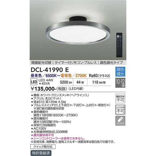 大光電機 安心のメーカー保証 【送料無料】DCL-41990E LED シーリング