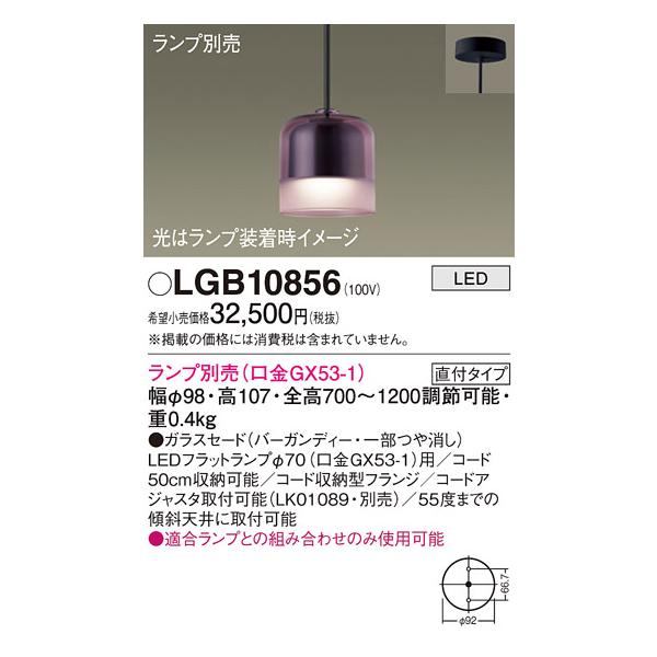 Panasonic（パナソニック） ペンダント LGB10856 LED ランプ別売 T