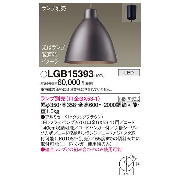 Panasonic ペンダントライト 3個セット Panasonic（パナソニック） ペンダント LGB15393 LED ランプ別売 T