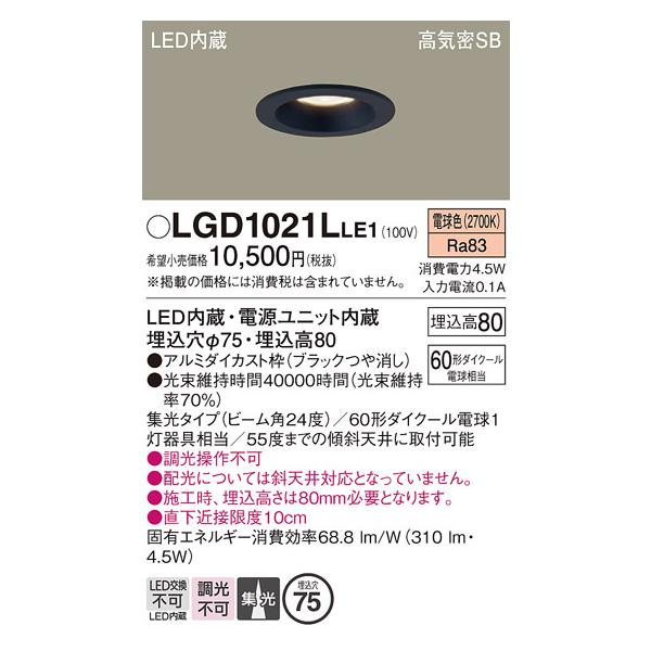 Panasonic（パナソニック） ダウンライト 一般形 LGD1021LLE1 LED 埋込