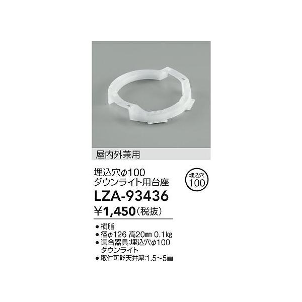 さえ品 DAIKO 大光電機 ダウンライト用台座 LZA-93436 | 商品紹介 | 照明器具