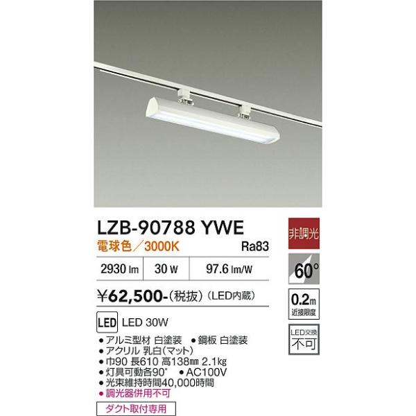 大光電機 安心のメーカー保証 【インボイス対応店】LZB90788YWE LED