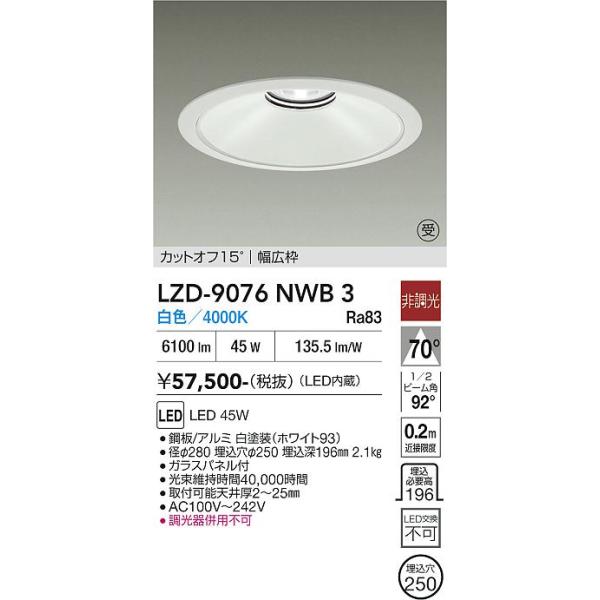 大光電機 安心のメーカー保証 【インボイス対応店】LZD9076NWB3 LED