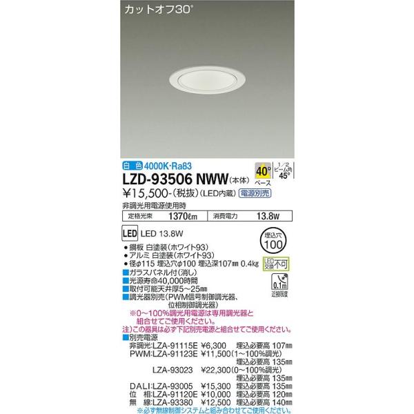 新品大特価 大光電機 ダウンライト 電源別売LZD93506NWB 2台セット 大光電機 安心のメーカー保証 【インボイス対応店】LZD93506NWW 大光