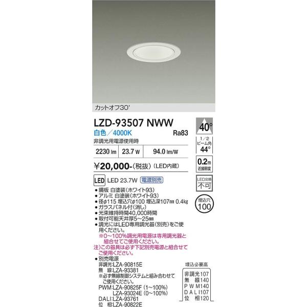 大光電機 安心のメーカー保証 【インボイス対応店】LZD93507NWW 大光