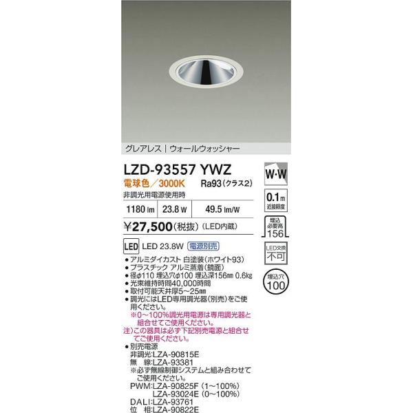 大光電機 安心のメーカー保証 【インボイス対応店】LZD93557YWZ 大光