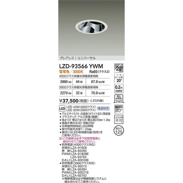大光電機 安心のメーカー保証 【インボイス対応店】LZD93566YWM 大光