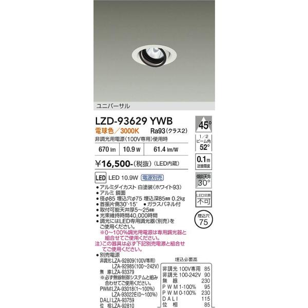 お取り置きです 大光電機 安心のメーカー保証 【インボイス対応店】LZD93629YWB 大光