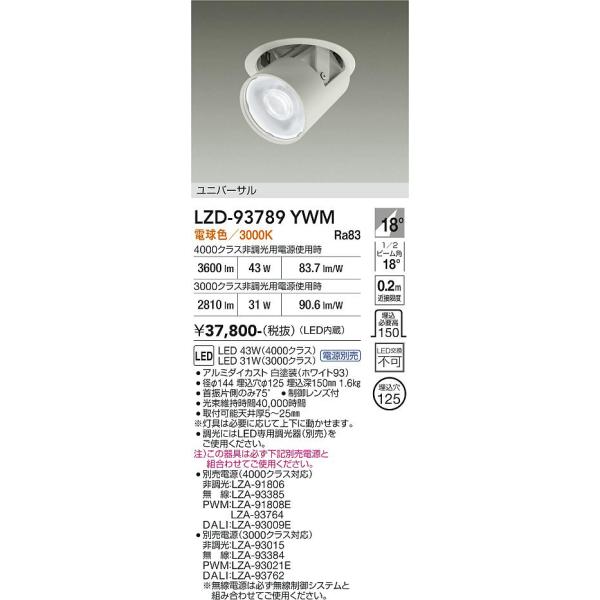 大光電機 安心のメーカー保証 【インボイス対応店】LZD93789YWM 大光