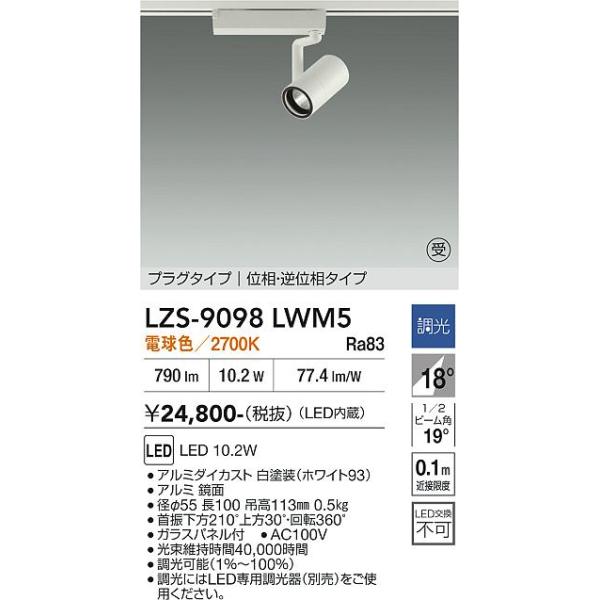 大光電機 安心のメーカー保証 【インボイス対応店】LZS9098LWM5 LED