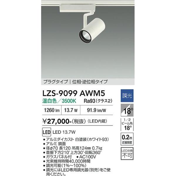 大光電機 安心のメーカー保証 【インボイス対応店】LZS9099AWM5 LED