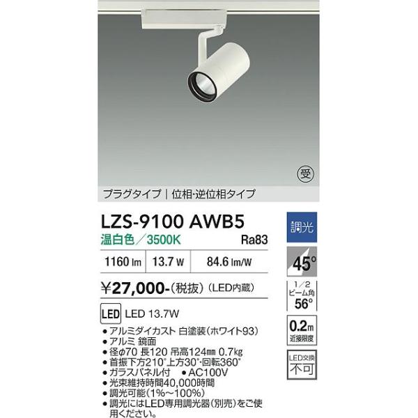 大光電機 安心のメーカー保証 【インボイス対応店】LZS9100AWB5 LED
