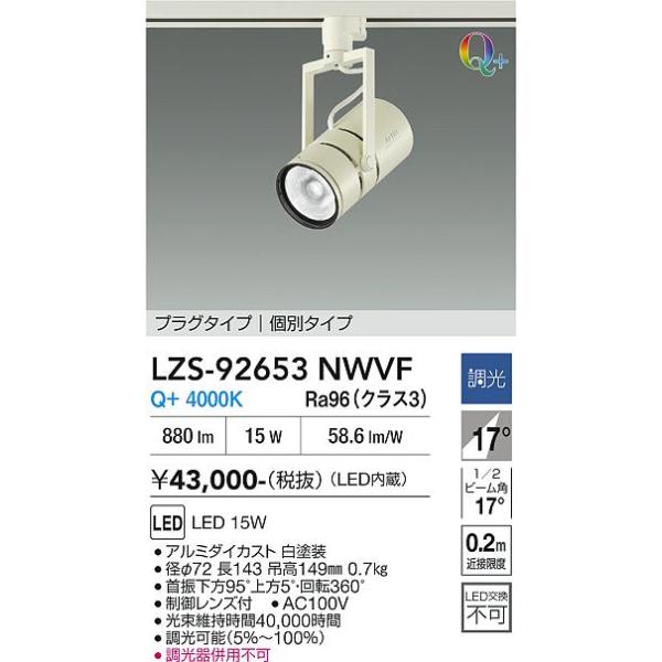 大光電機 安心のメーカー保証 【インボイス対応店】LZS92653NWVF LED