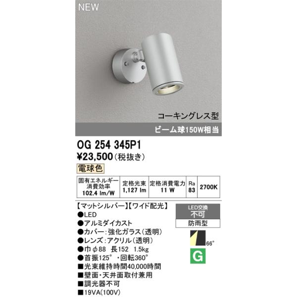 ODELIC（オーデリック） 安心のメーカー保証 OG254345P1 屋外灯