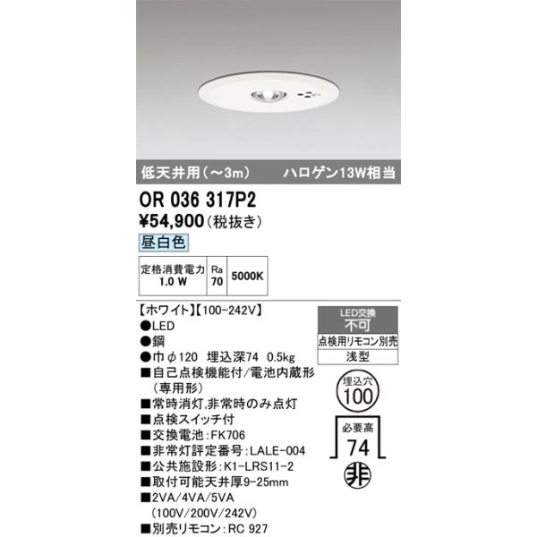 新品 未開封 照明 OR036317P2 オーデリック 非常 誘導 防犯灯 ODELIC（オーデリック） 安心のメーカー保証 OR036317P2 ダウンライト