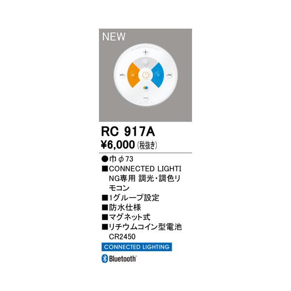 ODELIC（オーデリック） 安心のメーカー保証 RC917A リモコン送信器