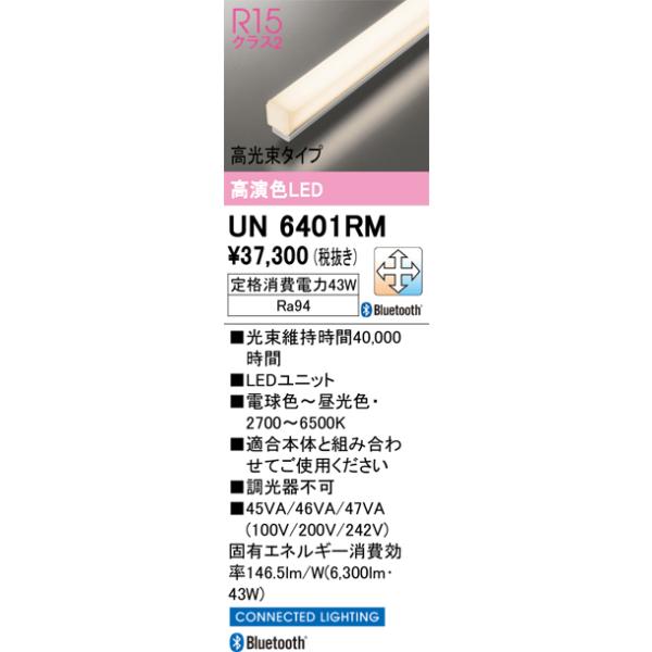 ODELIC（オーデリック） 安心のメーカー保証 UN6401RM ランプ類 LED