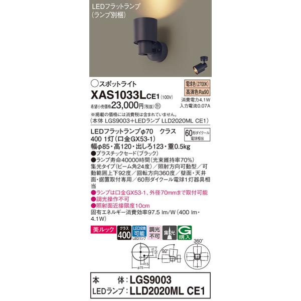Panasonic（パナソニック） スポットライト XAS1033LCE1