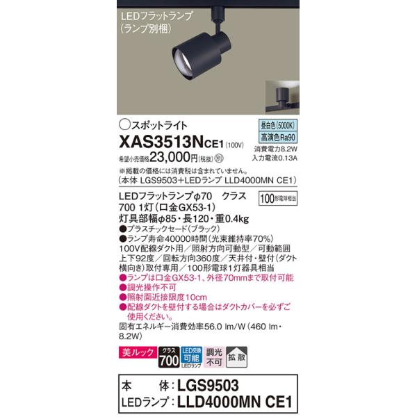 Panasonic（パナソニック） スポットライト 配線ダクト用 XAS3513NCE1