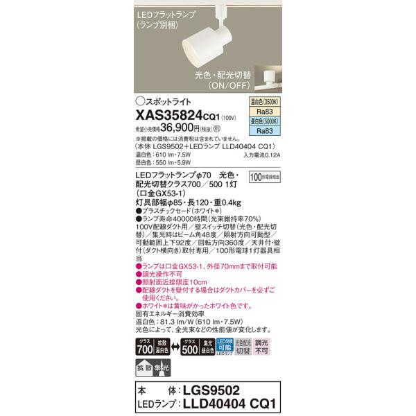 Panasonic（パナソニック） スポットライト 配線ダクト用 XAS35824CQ1