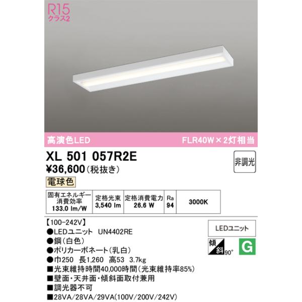 ODELIC（オーデリック） 安心のメーカー保証 XL501057R2E（光源