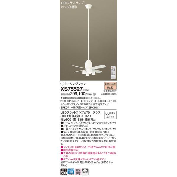 Panasonic（パナソニック） シーリングファン セット品 XS75527