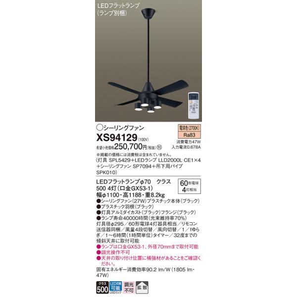 Panasonic（パナソニック） シーリングファン セット品 XS94129 