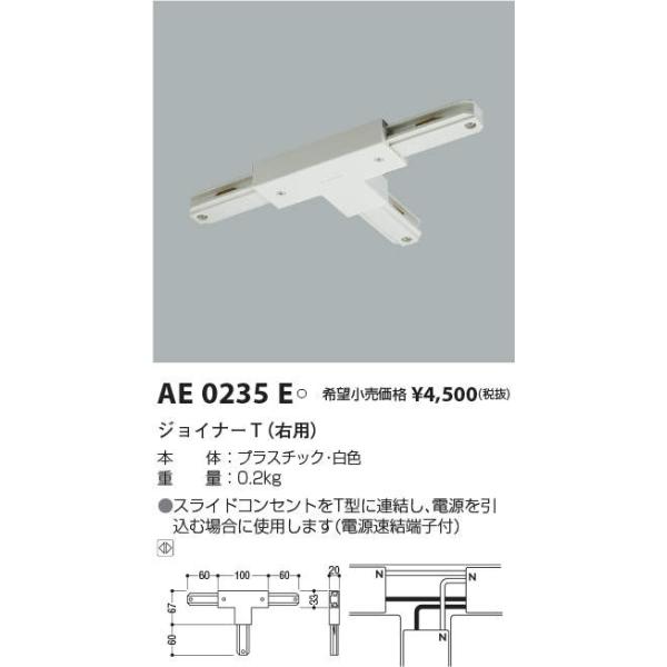 販売 コイズミ照明 ジョイナーT 右用 白色 AE0235E