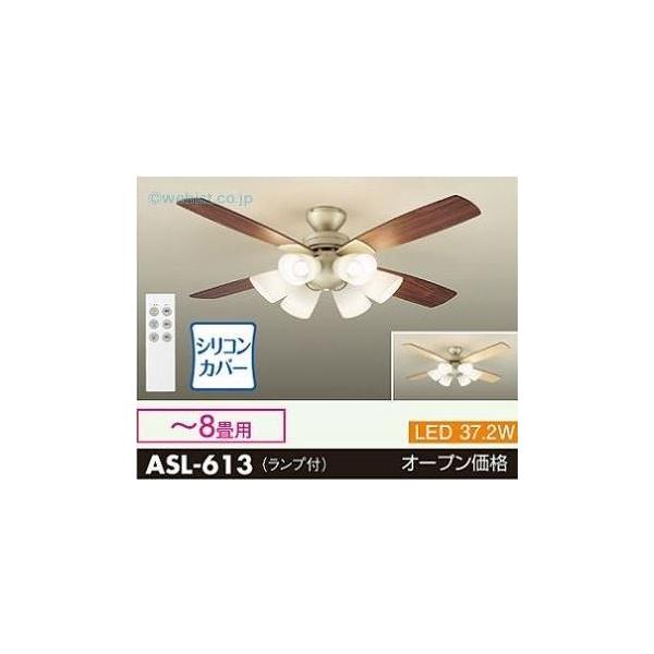 大光電機 LEDシーリングファン ASL-613　リモコン付き 大光電機 安心のメーカー保証 大光電機照明器具 シーリング