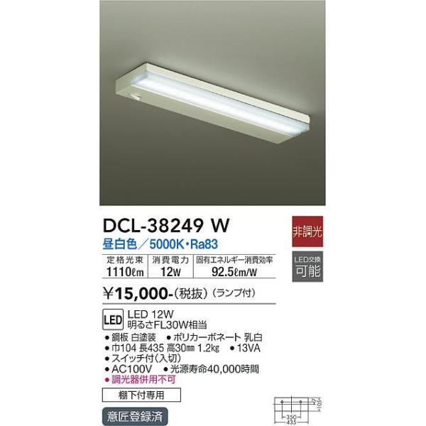 DAIKO 大光電機 キッチンライト DCL-38249W　新品未使用　現状品