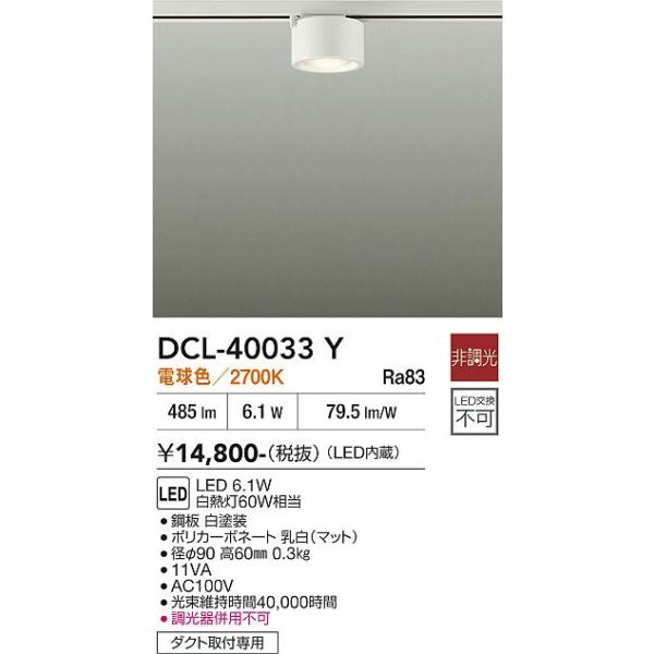 大光電機 安心のメーカー保証【送料無料】大光電機 DCL-40033Y