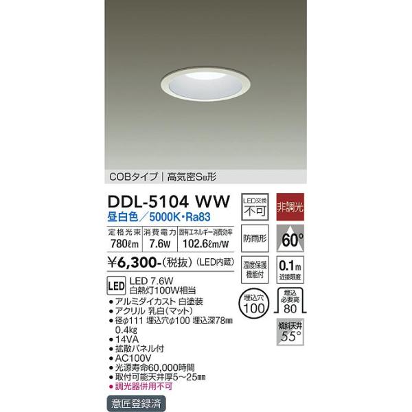 大光電機 LEDダウンライト DDL5104WW(非調光型) 工事必要