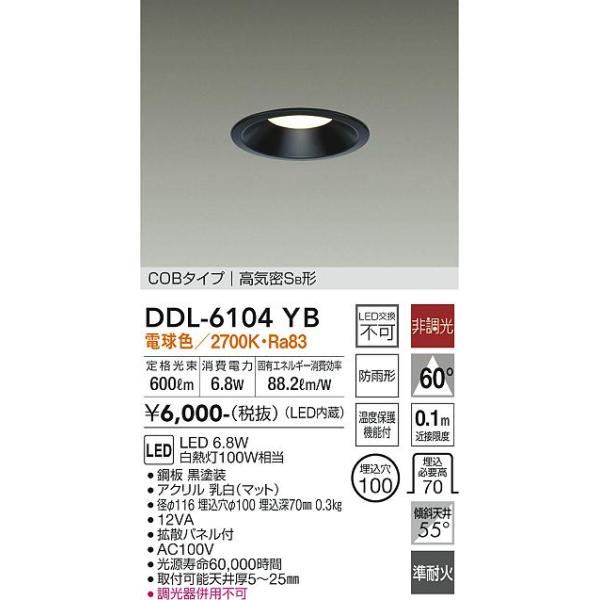 保障できる】 DDL-6104YB 大光電機 軒下用LEDダウンライト φ100 調光 電球色