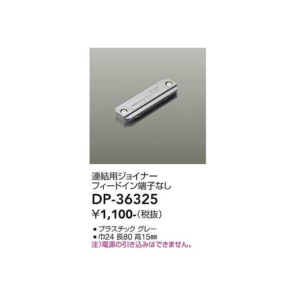 ご注文合計25,001円以上送料無料】大光電機照明器具 DP-36325 配線ダクトレール ジョイナー≪即日発送対応可能 在庫確認必要≫ :DP- 36325:照明器具と住まいのこしなか 通販 DAIKO ルミライン 連結用ジョイナー 直付・パイプ吊兼用型 グレー DP-36325