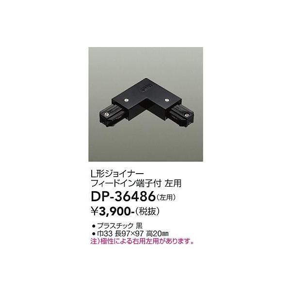 14周年記念イベントが DAIKO 機能部品 ダクトレール 別売パーツ L形ジョイナー 大光電機 DP-36485 ダイコー L形ジョイナー フィードイン端子付 左用 白