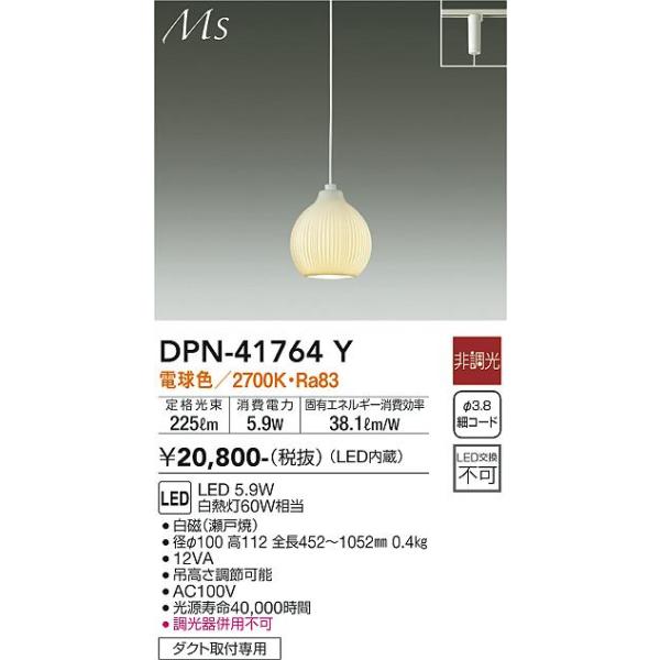 大光電機 安心のメーカー保証【送料無料】大光電機 DPN-41764Y