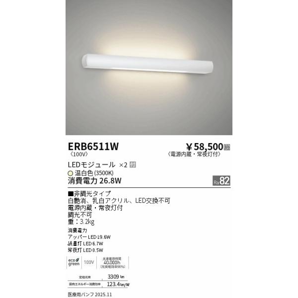 遠藤照明 安心のメーカー保証【送料無料】 ERB6511W ブラケット 一般形