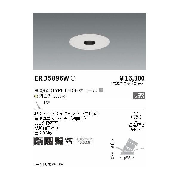 遠藤照明 ERD5896W （電源ユニット別売） ダウンライト ユニバーサル 
