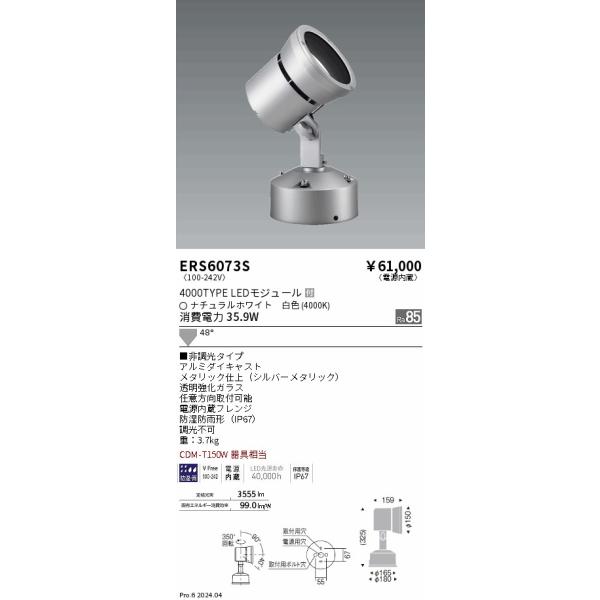 遠藤照明 安心のメーカー保証【送料無料】 ERS6073S 屋外灯 スポット