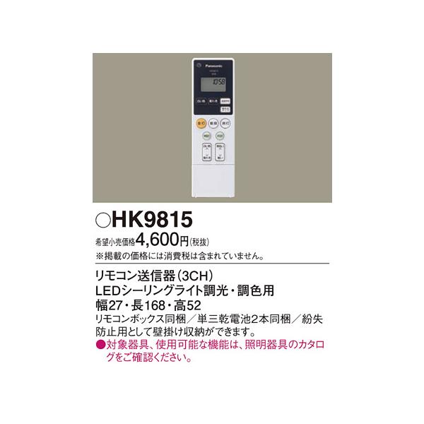 N区分 パナソニック照明器具 HK9815 リモコン送信器 :HK9815:照明器具と住まいのこしなか - 通販 - Yahoo!ショッピング N区分 パナソニック照明器具 HK9815 リモコン送信器 :HK9815:照明器具と住まいのこしなか - 通販 - Yahoo!ショッピング