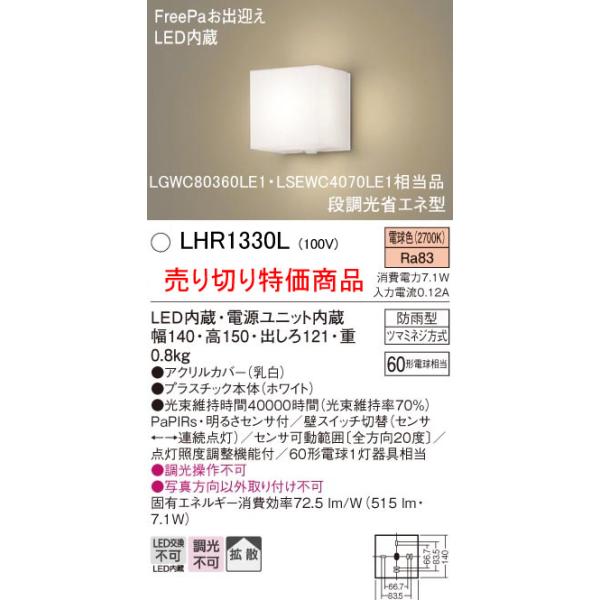 Panasonic 【売り切り特価品】 パナソニック LHR1330L （LGWC80360LE1