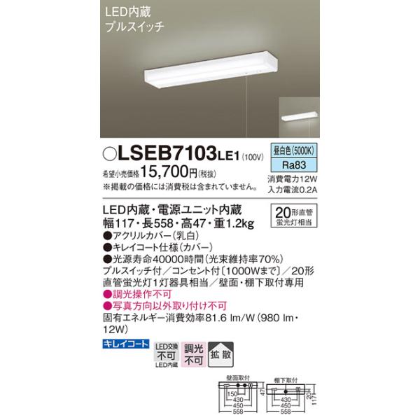 在庫あり Panasonic LSEB7103LE1 LEDキッチンライト 流し元灯 プルスイッチ 壁面棚下取付専用 紐スイッチ 相当品 LGB52095LE1
