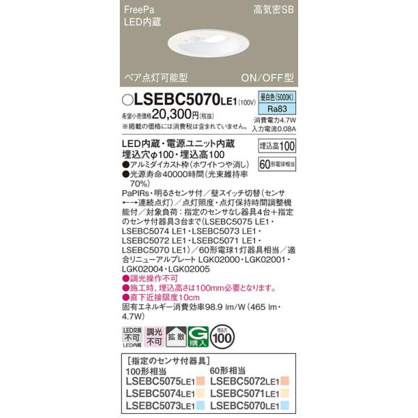 年内特価 Ｔ区分 パナソニック照明器具 LSEBC5070LE1 （LGDC1104NLE1相当品） ダウンライト 一般形 FreePa LED : LSEBC5070LE1:照明器具と住まいのこしなか - 通販 - Yahoo!ショッピング