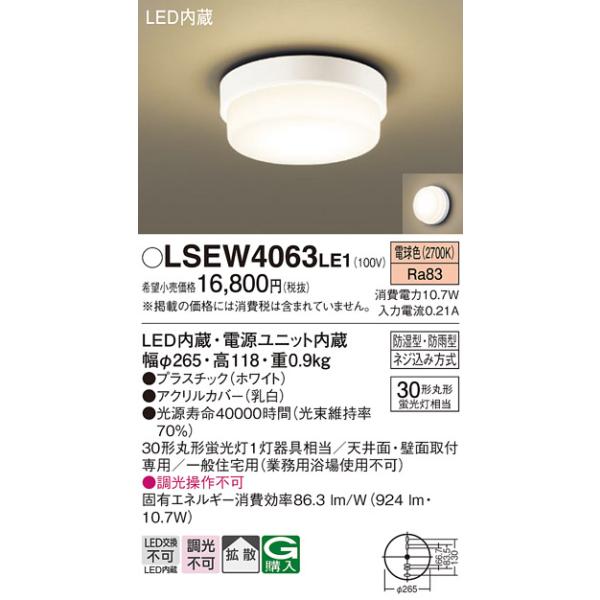 【法人様限定】パナソニック　LSEW4063LE1　LEDポーチライト　浴室灯　防湿・防雨型　電球色