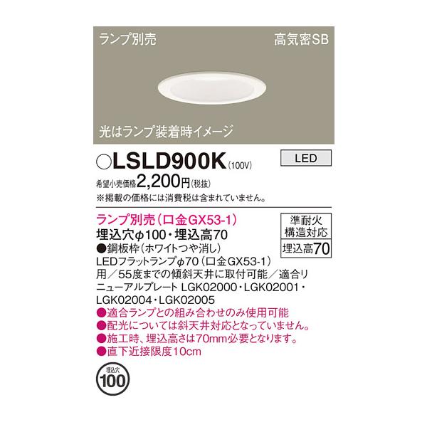 安心のメーカー保証【インボイス対応店】Ｔ区分 パナソニック照明器具 LSLD900K （LGD910...